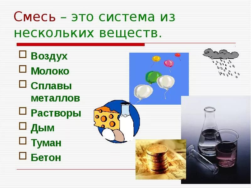 Индивидуальное химическое вещество соль воздух молоко. Смеси веществ. Чистые вещества и смеси. Чистые вещества и смеси примеры. Молоко это смесь или чистое вещество.