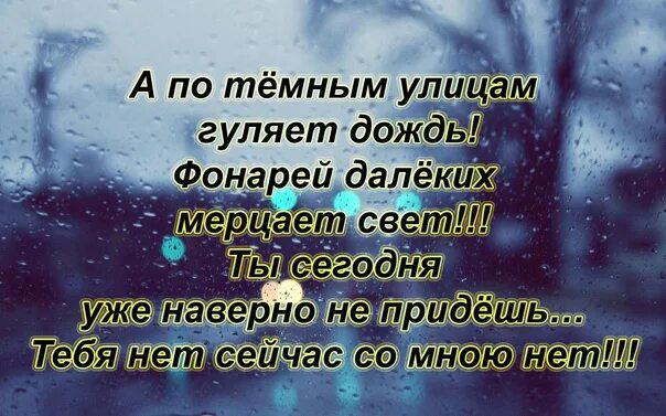 А по улицам гуляет дождь. А по тёмным улицам гуляет дождь слова. А по тёмным улицам гуляет дождь текст песни. Слова песни а по темным улицам гуляет дождь.