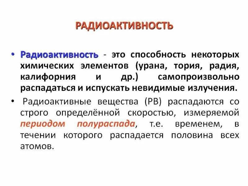 Распад термин. Радиоактивность. Понятие радиоактивности. Радиоактивные вещества это кратко. Радиоактивность это способность.