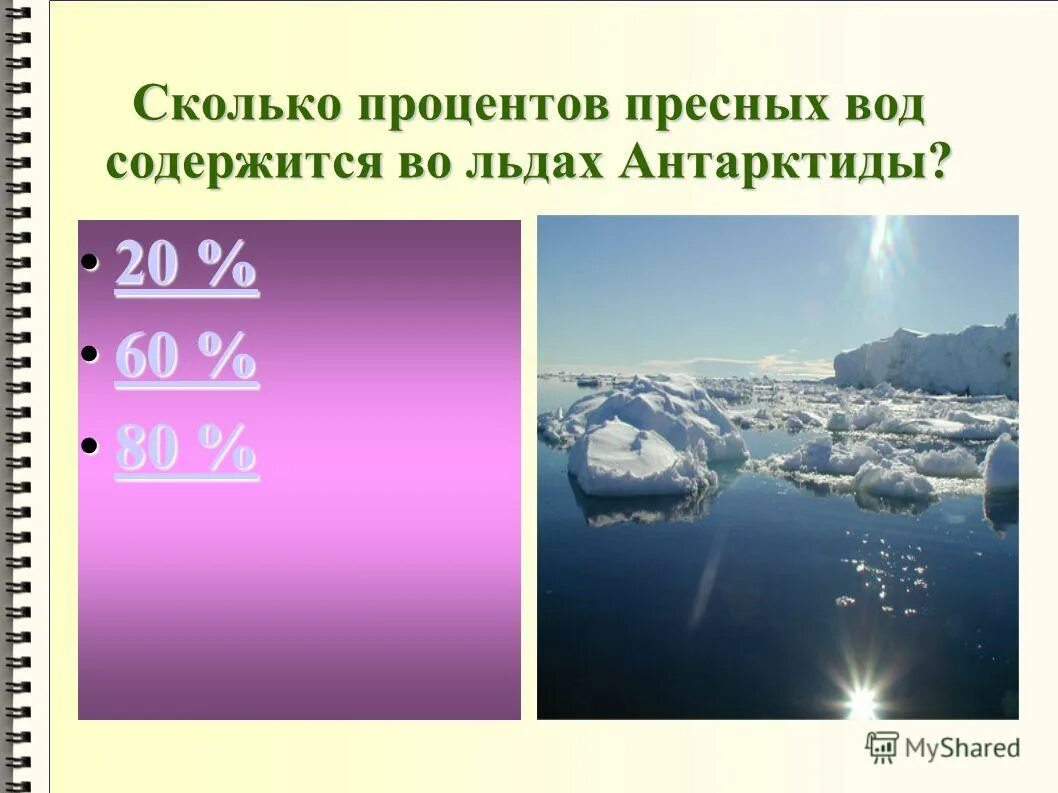 Презентация на тему антарктида. Сколько процентов получает поверхность антарктиды. Гигантские айсберги антарктиды. Толщина ледников антарктиды. Антарктида самый холодный материк.