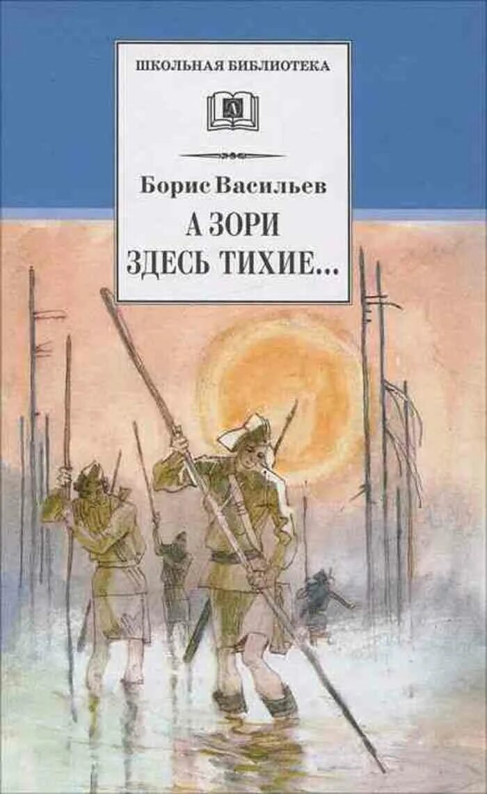 Васильев б л а зори здесь тихие. Б. Л. Васильева (повесть «а зори здесь тихие...».