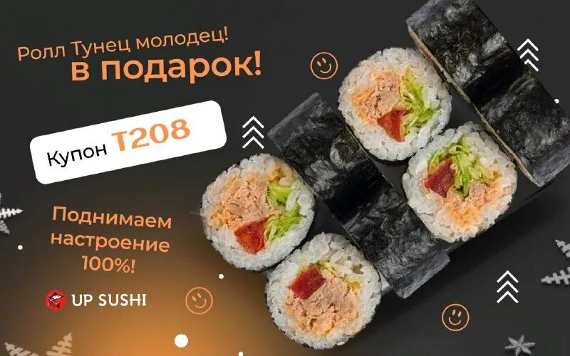 ап суши промокод на скидку. Good sushi промокод. рулетики с брусникой додо. кунжут роллы томилино промокод. много лосося роллы.