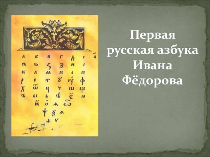 Азбука Ивана фёдорова. Первая печатная Азбука Ивана Федорова. Азбука Ивана Федорова 1574. 450 лет азбуке федорова сценарий