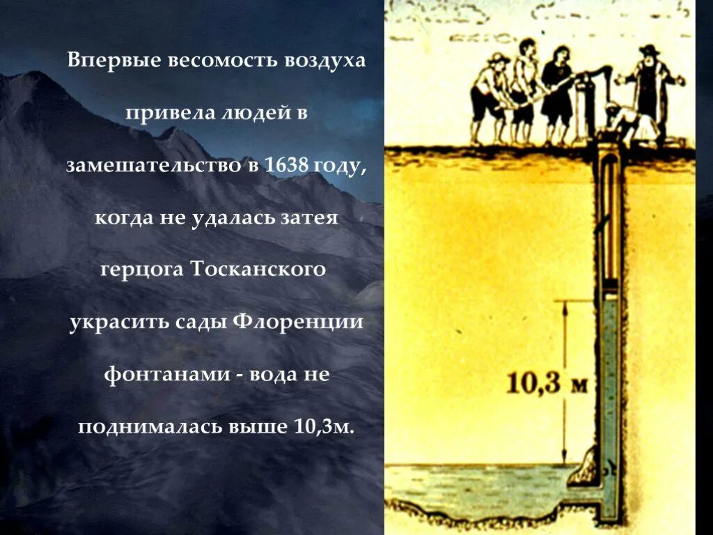 Весомость воздуха опыт. Герцог Тосканский фонтан. Вода не поднимается выше 10.3 м. Атмосферное давление картинки.