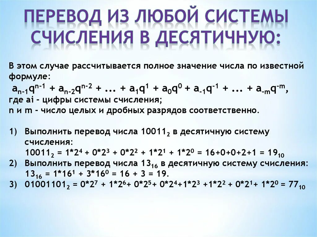 Формула перевода числа в десятичную систему счисления. Перевести в десятичную систему счисления числа формула. Формула перевода в десятичную систему счисления. Перевести из любой системы счисления в десятичную.