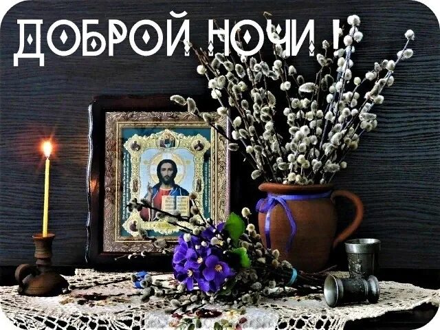 Добрый вечер с богом. Доброй ночи православные. Добрый вечер православные. Доброго вечера Православие. Церковное поздравление с добрым вечером.