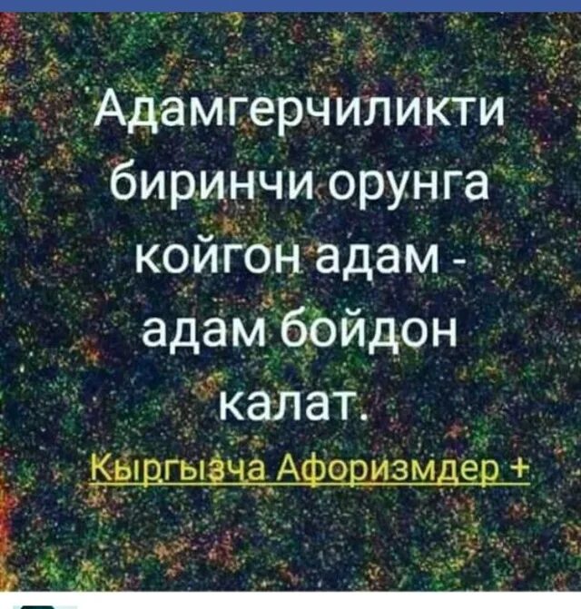 Адамдык сапатын артырып жашагын мр3
