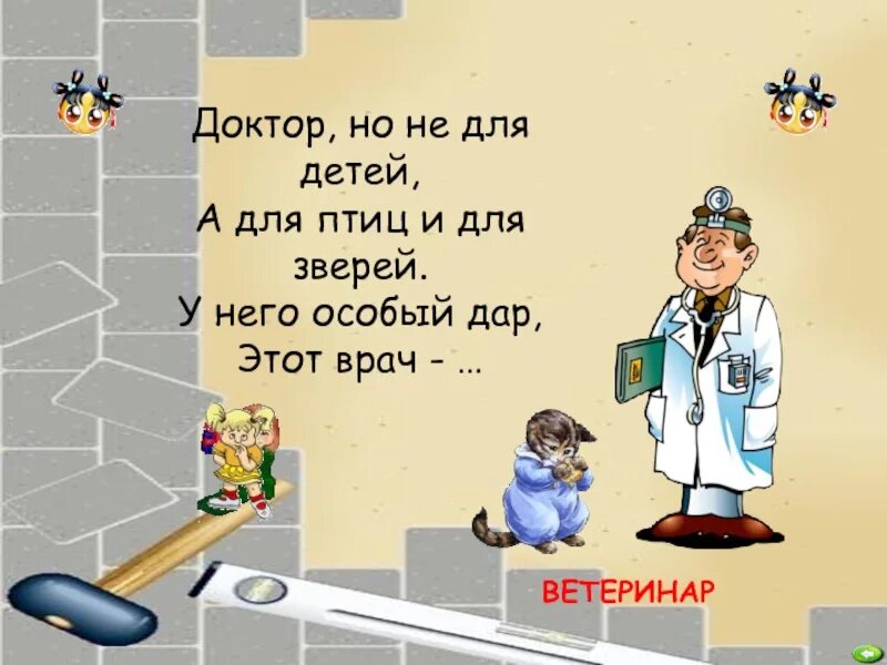 Девиз врача. Ветеринар для детей. Детский стишок про ветеринара. Загадка про ветеринара. Стишок про доктора для детей.