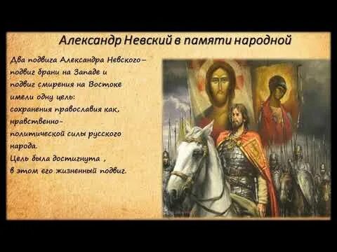Подвиг невского. Подвиги Александра Невского. Александр Невский подвиги за веру и Отечество. Александра Невеский подвиги. Александр Невский поступки.