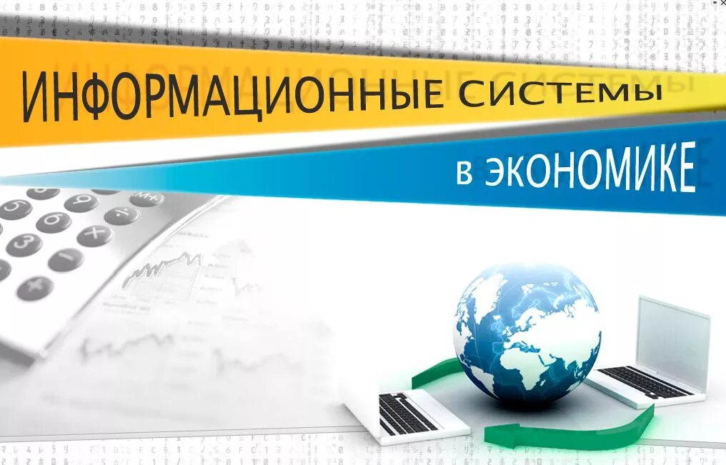 Современная информационная экономика. Информационные системы в экономике. Экономическая информационная система. ИС В экономике. Информационные технологии в экономике.