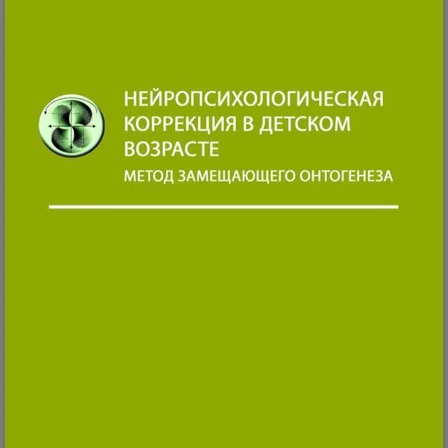 нейропсихология занятия для детей. нейропсихологическая коррекция детей дошкольного возраста. семенович нейропсихологическая коррекция в детском возрасте. семенович книга нейропсихологическая диагностика. нейропсихологическая диагностика дошкольников семенович.