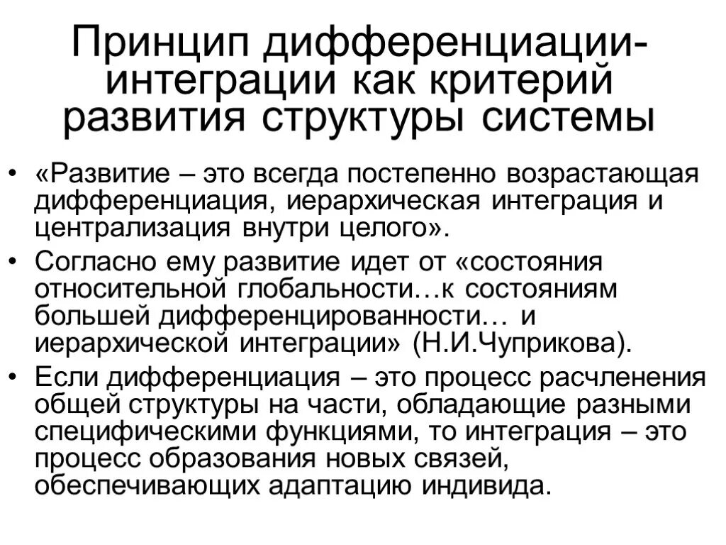 Принцип дифференциации— интеграции (критерий развития структуры). Принцип дифференциации. Принцип дифференциации и интеграции. Принцип дифференцированности.