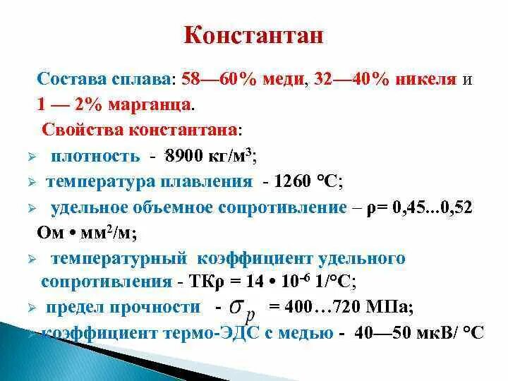 Плотность состава. Константан сплав формула. константан состав сплава. плотность константана. константан сплав свойства.