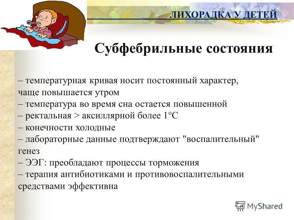 Долгое время держится температура у взрослого. Субфебрильная температура причины. Субфебрильная у детей. Субфебрилитет у детей. Субфебрильная температу.