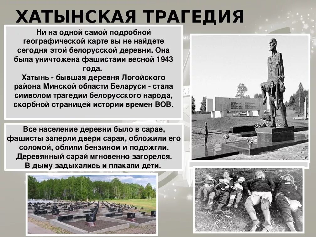 Хатынь 1943 год трагедия. Трагедия в Хатыни в 1943. Хатынь в годы войны 1941-1945.