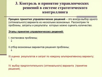 Управленческих решений контроля и учета