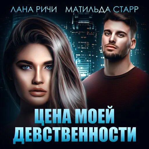 Девственница На Подмену Аудиокнига