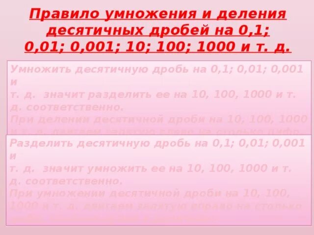 Как умножить десятичную дробь на 0 1. Правила умножения и деления десятичных дробей. Правило умножения и деления. Правило умножения и деления на 1 и 0. Умножение и деление на 0.1 0.01 0.001.