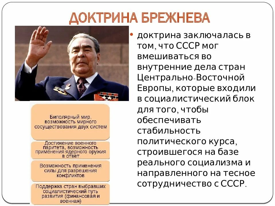 Какие изменения произошли при брежневе. СССР при Брежневе 1964-1982. Политика Брежнева внешняя 1964-1982. Брежневская эпоха внешняя политика. Внутренняя политика СССР при правлении Брежнева.