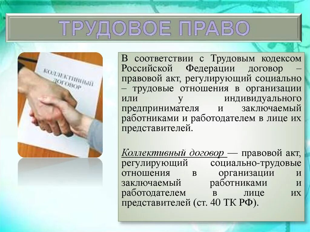 Трудовое право. Трудовое законодательство. Коллективный трудовой договор.