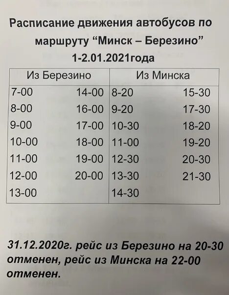 Расписание автобусов маршрутки минск. Минск червень маршрутка расписание. Маршрутки Минска. Расписание автобусов Минск червень с Автозаводской. Маршрутка Минск-Березино.