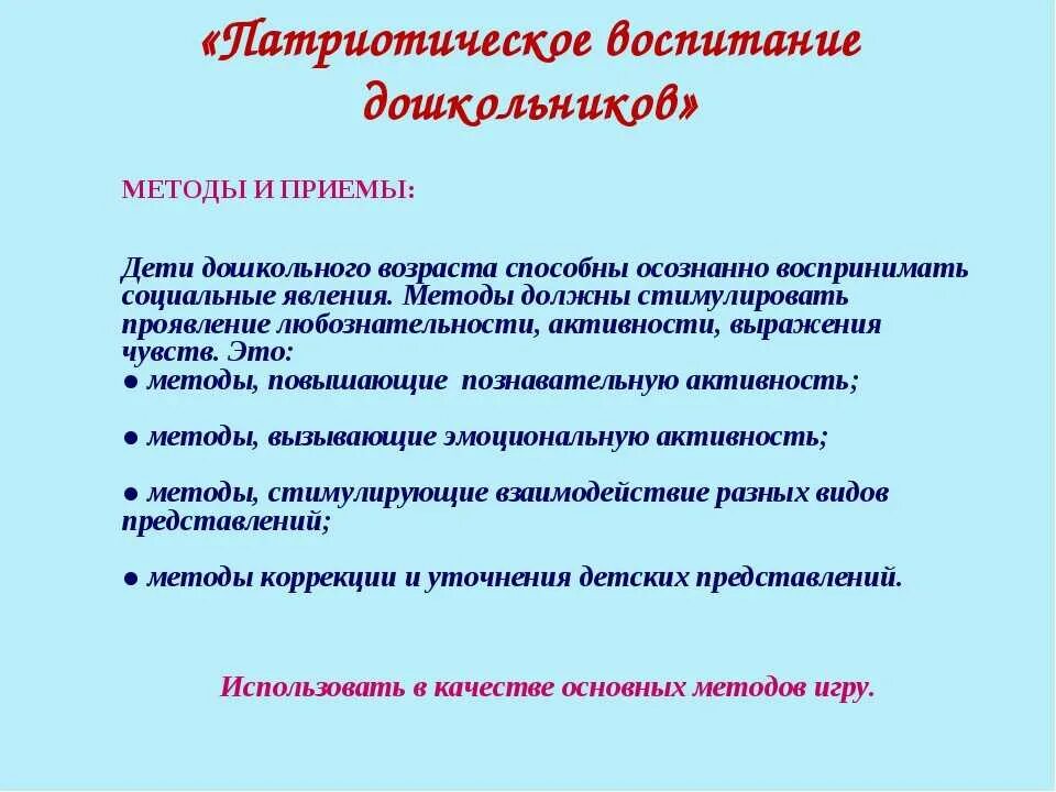 Методический прием воспитания. Методы и приемы патриотического воспитания. Методы патриотического воспитания дошкольников. Методы и приемы по патриотическом воспитании. Методика нравственно-патриотического воспитания дошкольников.