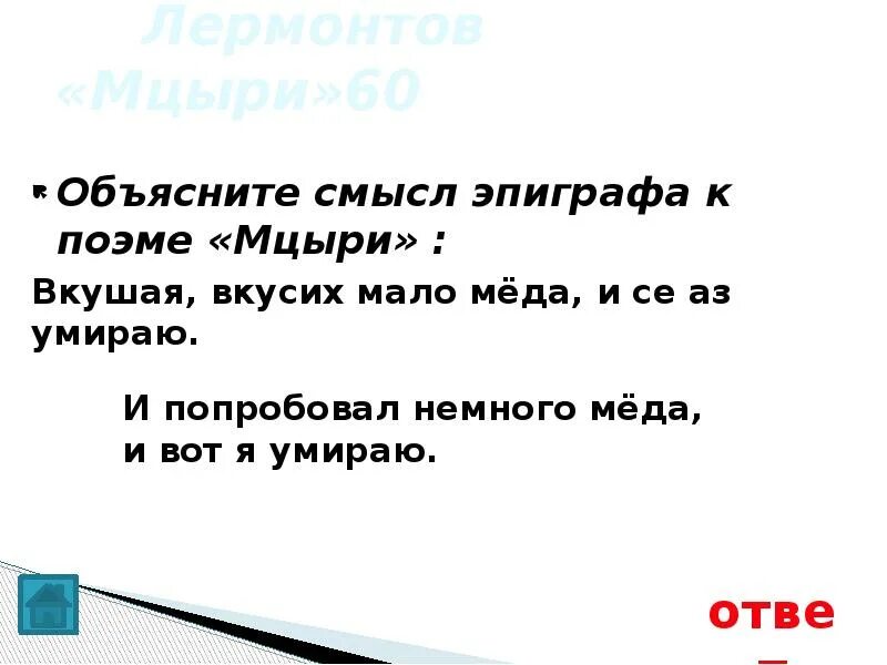 Каков эпиграф к поэме мцыри. Эпиграф к поэме Лермонтова Мцыри. Эпиграф к поэме Мцыри. Смысл эпиграфа Мцыри.