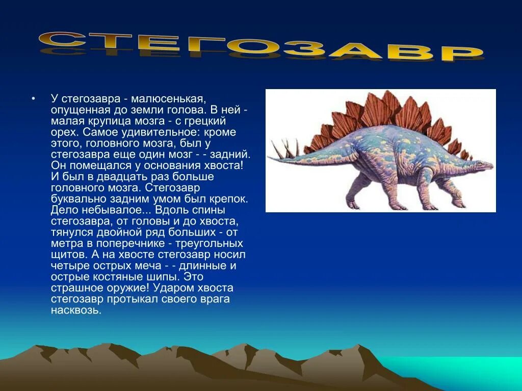 Стегозавр рассказ для 1 класса. Доклад про динозавра Стегозавр. Стегозавр проект. Стегозавр краткое сообщение.