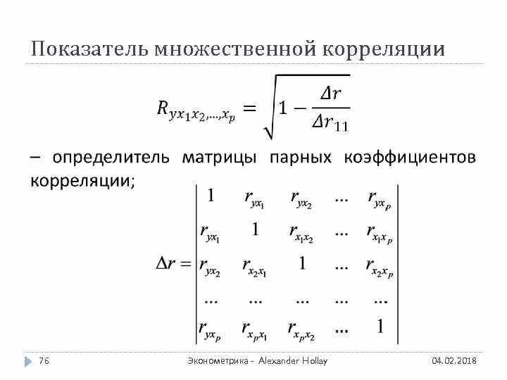 Матрица коэффициентов регрессии. Совокупный коэффициент корреляции формула. Формула коэффициента корреляции множественной регрессии. Матрица коэффициентов корреляции. Формула формула коэффициента множественной корреляции.