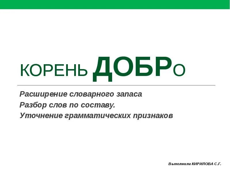 Лексическое слова добро. Слова с корнем добро. Слово доброта по составу. Разбор слова по составу добро. Разбор слова доброта.