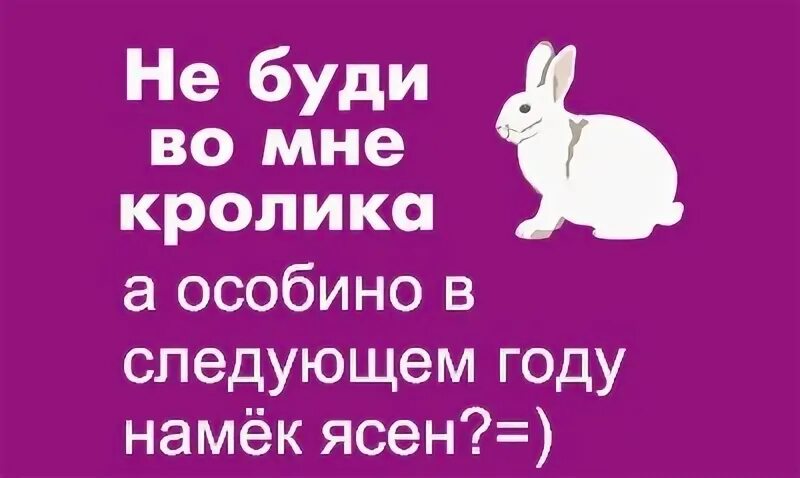 Були буд. Не буди во мне кролика. А мне кролики. Не будите во мне кролика. Не буди во мне кролика картинки.