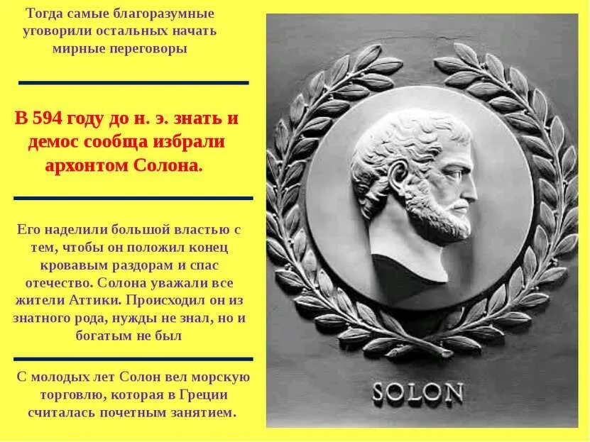 Чем солон облегчил простого народа. Зарождение демократии в Афинах. В 594 году до н э знать и Демос сообща избрали Архонтом солона. Презентация на тему Зарождение демократии в Афинах. Солон 5 класс.