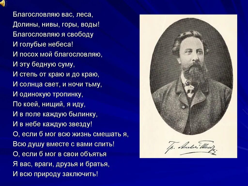 Благословляю вас леса. Стих Благословляю вас леса. Благословляю вас леса толстой стих. Благословляю вас леса Чайковский. Романс толстого