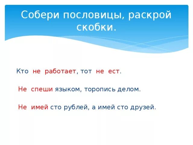 Собери пословицу. Собери и запиши пословицу. Пословицы с раскрытием. Собери пословицы кто не работает.