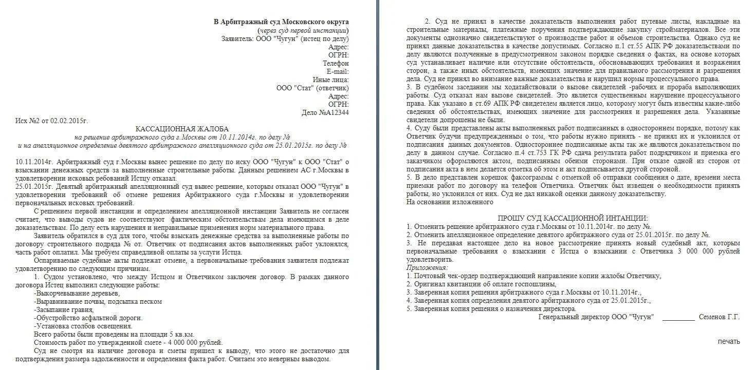 Судебное постановление апк. Кассационная жалоба в арбитражный суд Московского округа образец. Кассационная жалоба в арбитражный суд Московской области образец. Апелляционная жалоба в суд первой инстанции пример. Апелляционная жалоба образец арбитражный суд образец.