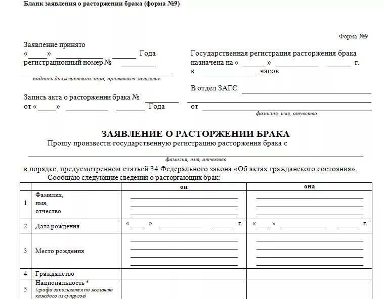 Как узнать через загс. Бланк заявления на развод в загс образец. бланк на расторжение брака через загс образец. образец бланка заявления о расторжении брака. бланк о расторжении брака образец с детьми.