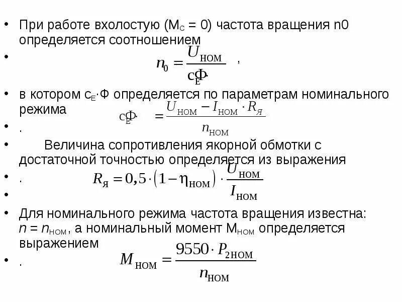 Частота холостого хода об мин. Номинальная частота вращения асинхронного двигателя формула. Частота вращения двигателя формула. Номинальная частота вращения формула. Номинальная частота вращения двигателя это.