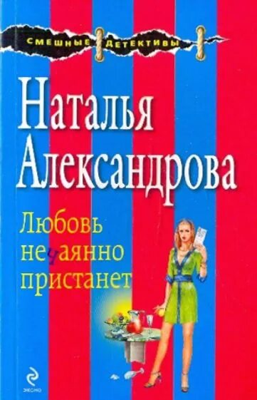 Александрова н н книги фото. Александрова Эксмо.