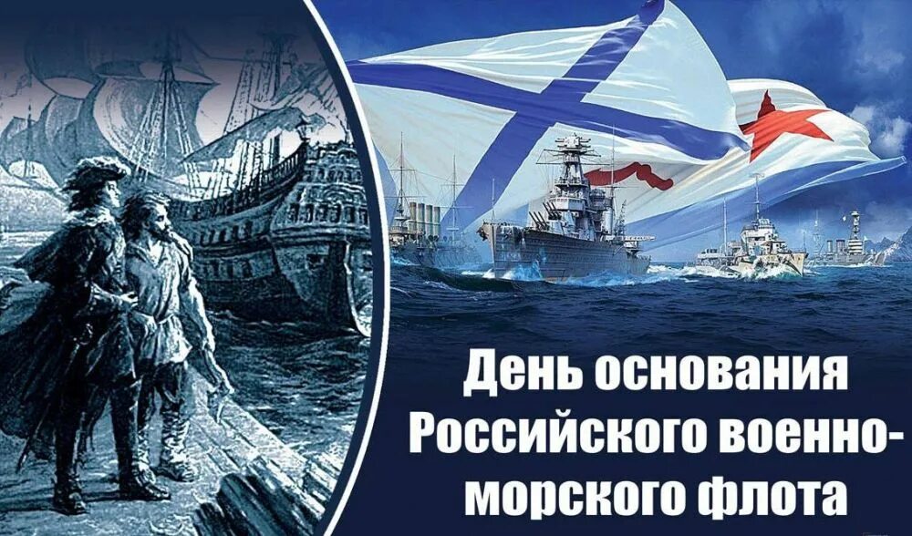 День основания морской. 30 октября день основания российского военно-морского флота. 30 октября день рождения российского военно-морского флота. День основания морской. День основания морской.