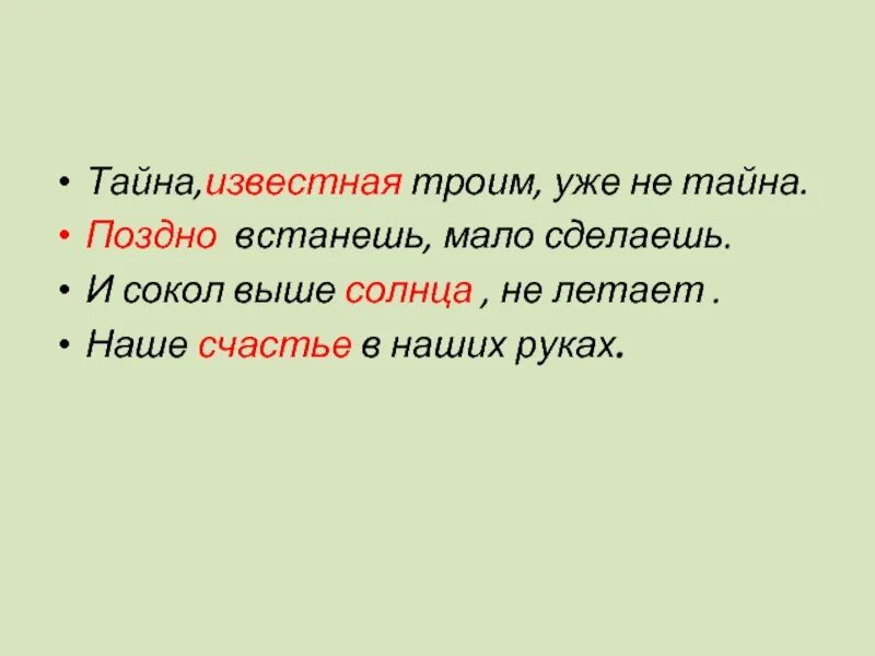 Пословица тайна троим уже не тайна. Тайна известная троим уже не тайна. Толкование пословица и Сокол выше солнца не летает.