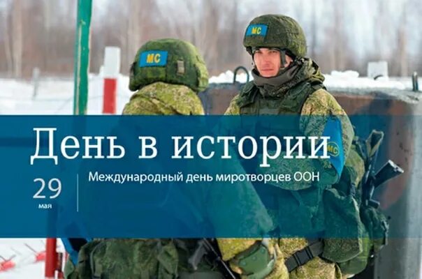 Международный день миротворцев ООН. 29 Мая день миротворцев ООН. День Миротворца в России 29 мая. Международный день миротворцев ООН открытки.