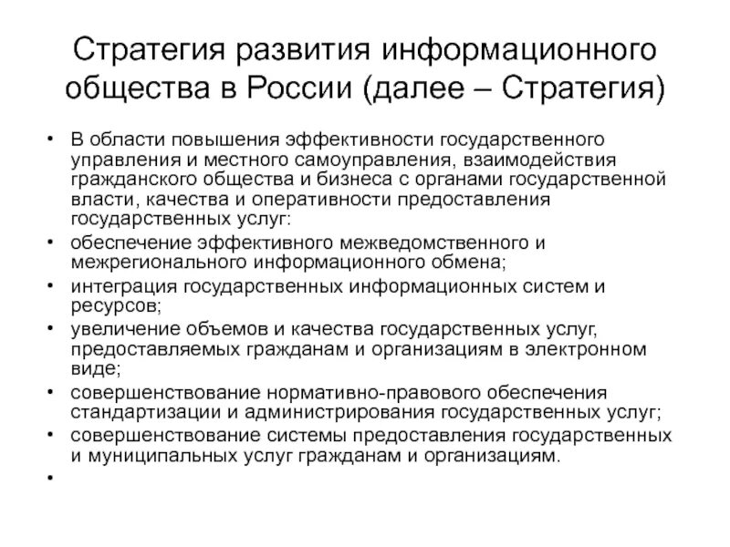 Основные направления развития местного самоуправления. Стратегия развития информационного общества. Стратегия развития информационного общества в Российской Федерации. Основные направления развития информационного общества. Тенденции развития информационного общества в России.