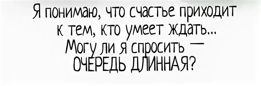 тот кто умеет ждать. к счастью прийти. счастье пришло картинки. счастье придет. к счастью прийти.