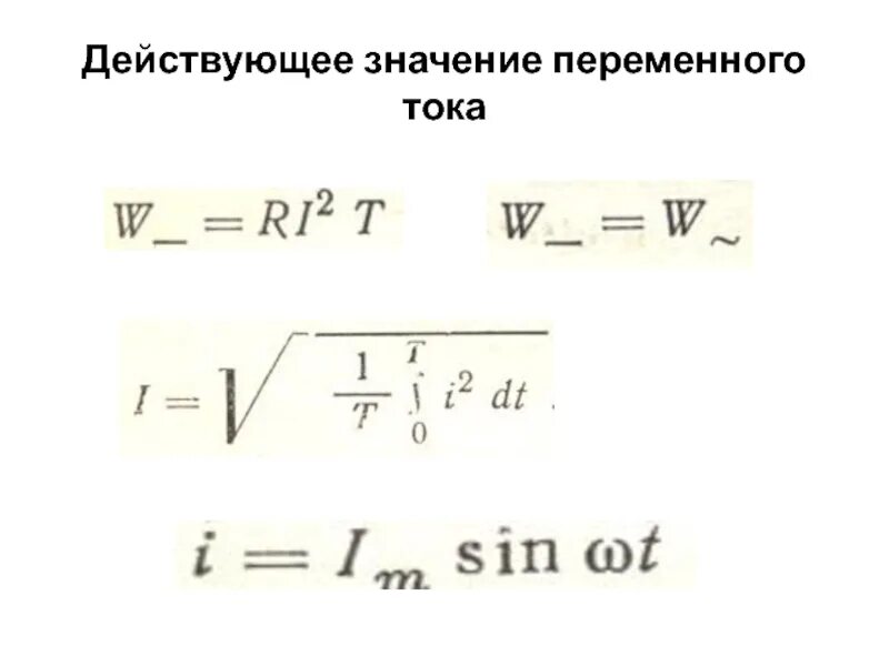 Определи действующее значение силы переменного тока. Как найти действующее значение тока. Значение переменного тока. Действующие значения переменного тока. Действительный ток.