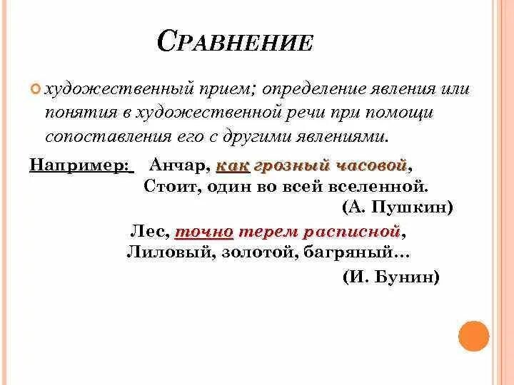 Слова сравнения в русском языке. Сравнение определение и примеры. Понятие сравнение в литературе. Сравнение примеры из литературы 6 класс. Сравнение примеры из литературы.