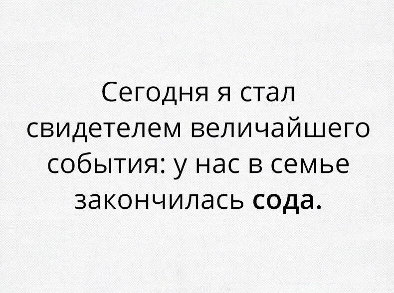 Человека ставшим свидетелем его. Сода закончилась. Сода закончилась Мем. Сода не заканчивается. В нашем доме кончилась сода.