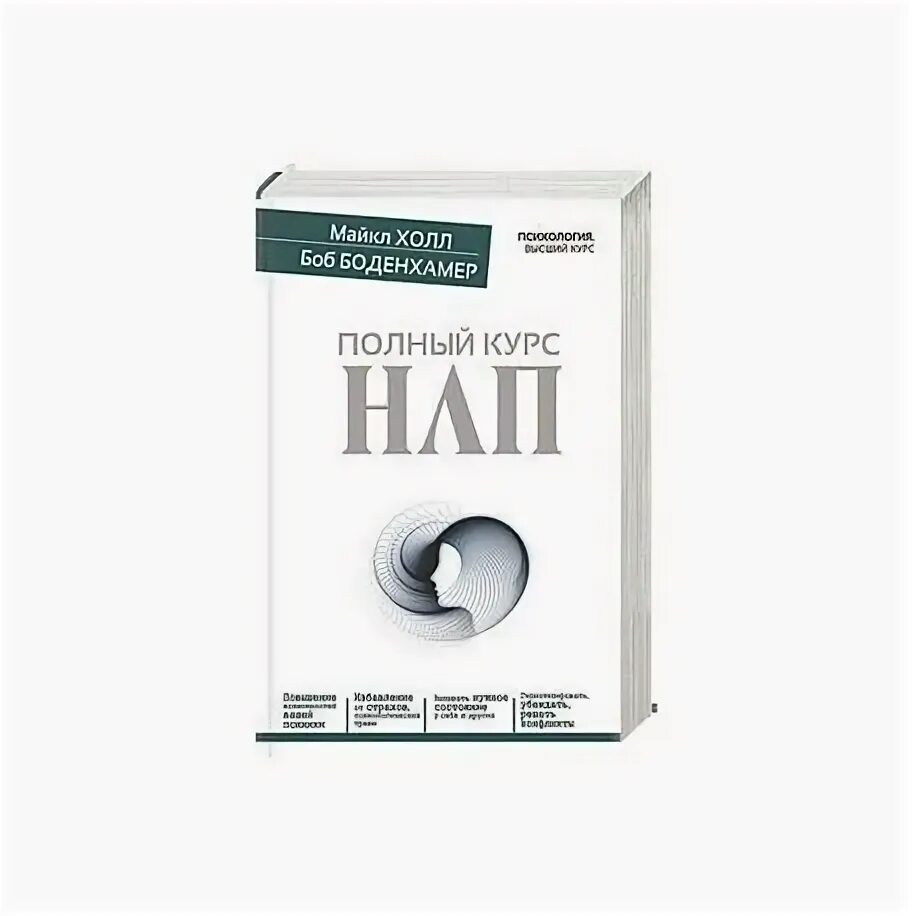 Техника нлп читать. Полный курс нлп.
