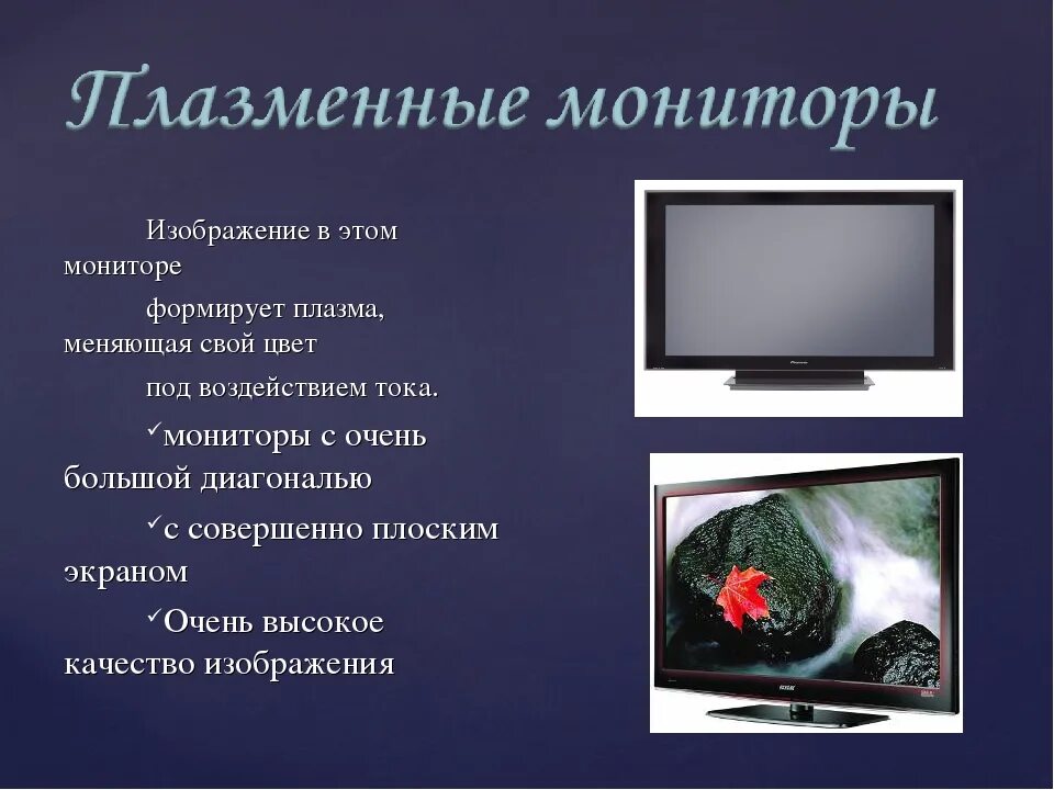 Выберите основную характеристику монитора. Плазменные мониторы характеристики. плазменные мониторы презентация. газоплазменные мониторы презентация. характеристик монитора плазменный монитор.