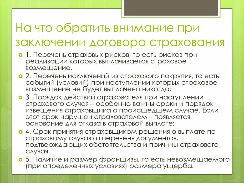 Особое внимание в программе. Условия заключения договора страхования. При заключении договора. На что нужно обращать внимание в договоре. Условия заключения страхового договора.