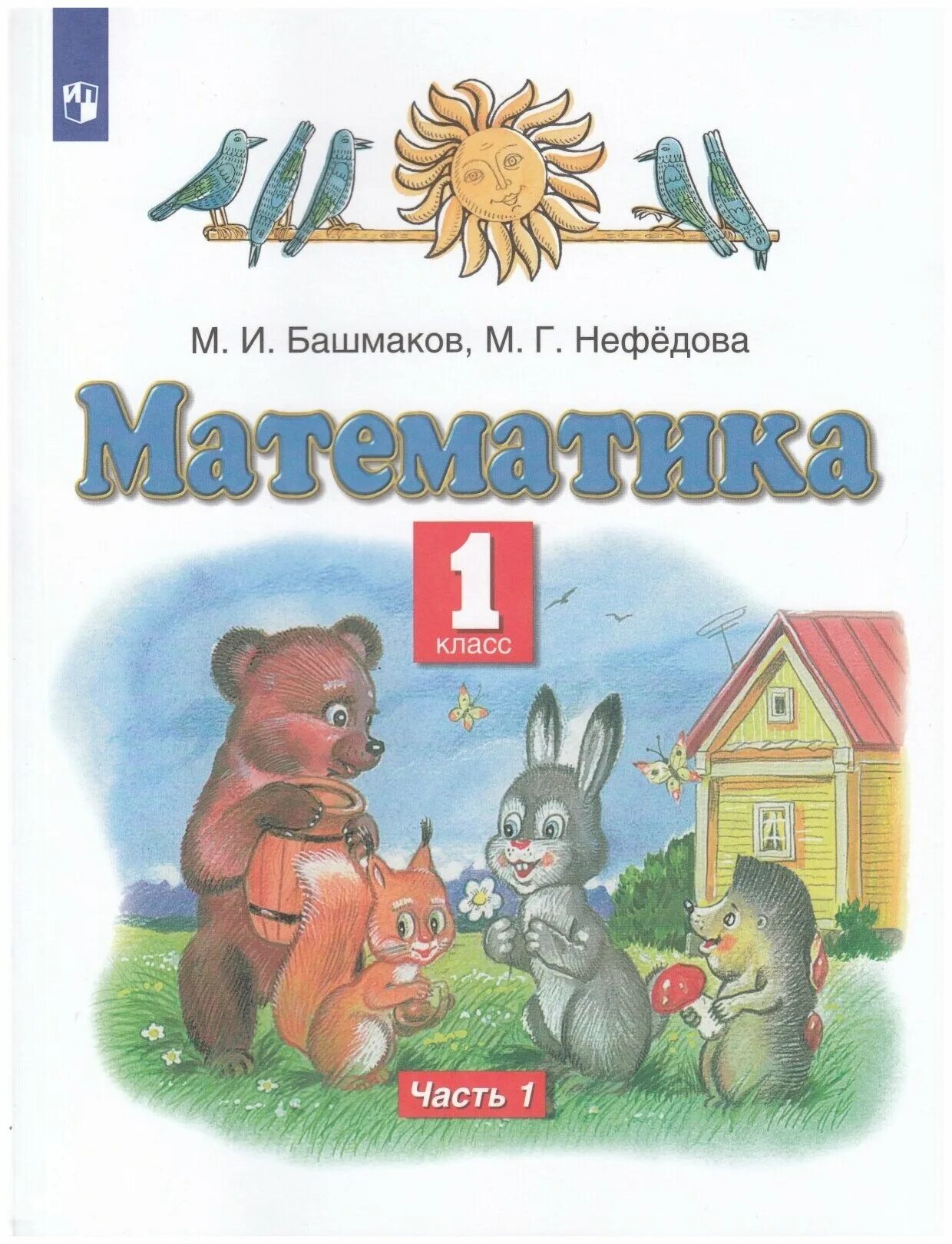 М и башмаков м г нефедова. Математика (1 кл) башмаков м.и., нефёдова м.г.. математика 1класс 1 часть м.и.башмакова.м.г.не. математика. авторы: башмаков м.и., нефедова м.г.. башмаков математика 1 класс.